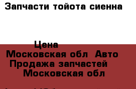 Запчасти тойота сиенна2  › Цена ­ 15 000 - Московская обл. Авто » Продажа запчастей   . Московская обл.